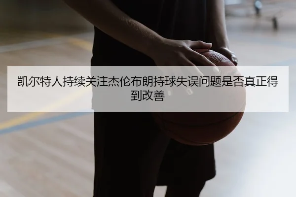 kai-er-te-ren-chi-xu-guan-zhu-jie-lun-bu-lang-chi-qiu-shi-wu-wen-ti-shi-fou-zhen-zheng-de-dao-gai-shan-2-857.jpg