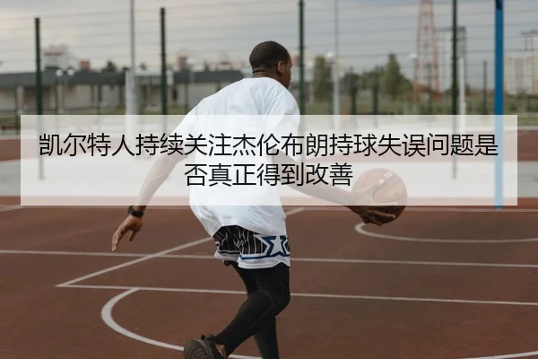 kai-er-te-ren-chi-xu-guan-zhu-jie-lun-bu-lang-chi-qiu-shi-wu-wen-ti-shi-fou-zhen-zheng-de-dao-gai-shan-3-558.jpg
