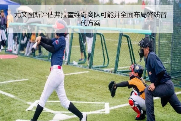 尤文图斯评估弗拉霍维奇离队可能并全面布局锋线替代方案