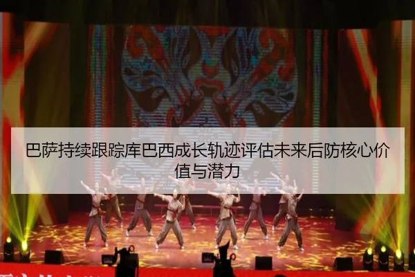 巴萨持续跟踪库巴西成长轨迹评估未来后防核心价值与潜力