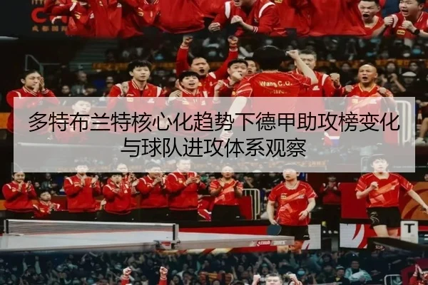 多特布兰特核心化趋势下德甲助攻榜变化与球队进攻体系观察