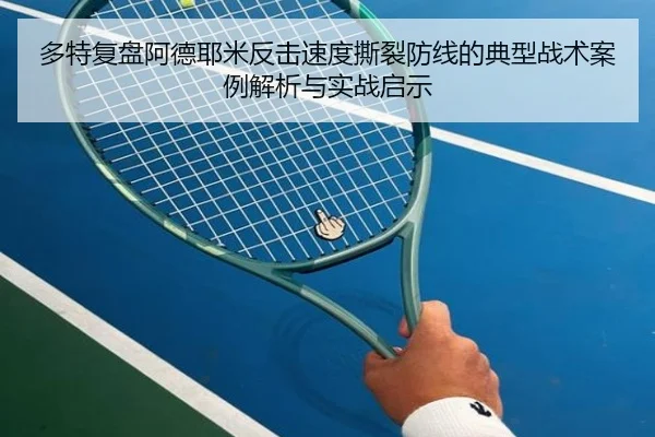 多特复盘阿德耶米反击速度撕裂防线的典型战术案例解析与实战启示