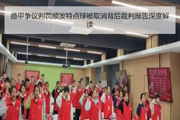 德甲争议判罚频发特点球被取消背后裁判报告深度解读