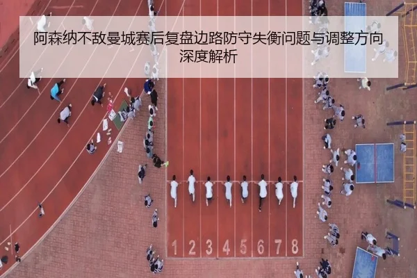 阿森纳不敌曼城赛后复盘边路防守失衡问题与调整方向深度解析