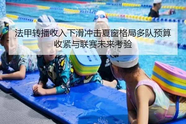 法甲转播收入下滑冲击夏窗格局多队预算收紧与联赛未来考验
